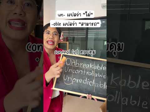 สอนแปลศัพท์ยาววว แปลไม่ออก! ให้แปลได้ใน 5 วิ #english