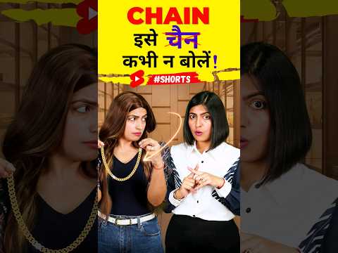 इसे चैन कभी न बोलें ❌, Pronunciation Common Mistakes, Kanchan English Connection #shorts