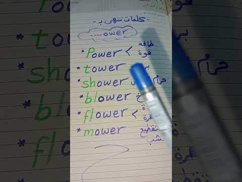 طريقه سهله لحفظ الكلمات باللغه الانجليزيه # شورتز انجليزي#كلمات تنتهي بالمقطع owerباللغه الانجليزية