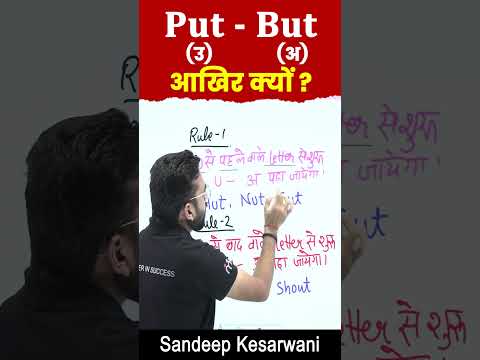 Why are the pronunciations of “put” and “but” different? | #shorts by Sandeep Kesarwani