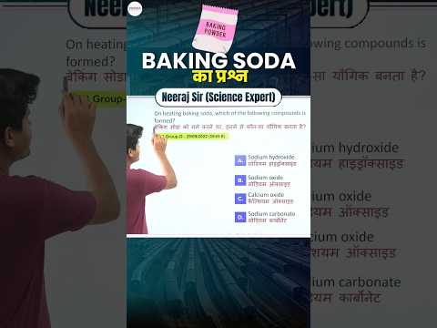 Railway Science – Baking Soda का Question #shorts #shortsfeed #neerajsir #sciencemagnetshort