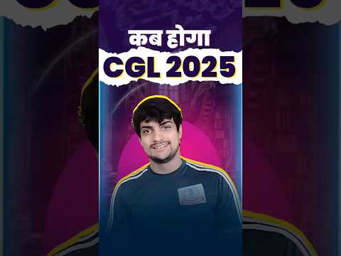 कब होगा SSC CGL? #ssc #ssccgl