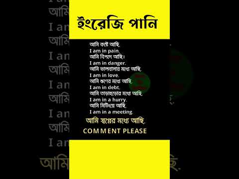 practice daily use sentences with Bengali